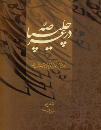 در عرصه چلیپا